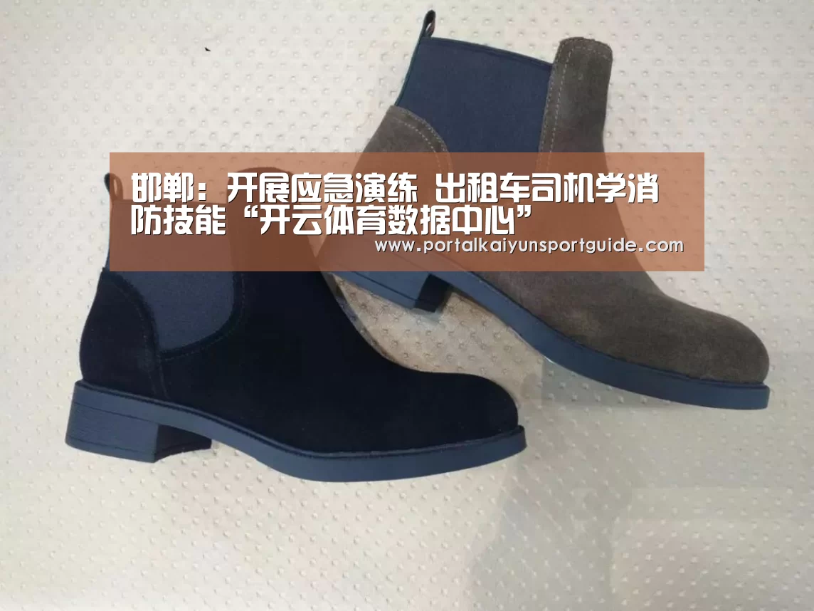 邯郸：开展应急演练 出租车司机学消防技能“开云体育数据中心”