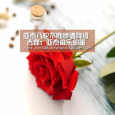 亚泰八轮不胜惨遭降级 吉媒：亚泰俱乐部董事长确认陈金刚将留任