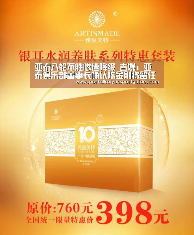 亚泰八轮不胜惨遭降级 吉媒:亚泰俱乐部董事长确认陈金刚将留任-开云体育数据中心(图3) 开云体育数据中心